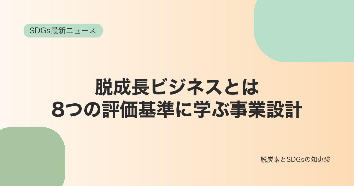 脱成長ビジネスは実装できるのか｜研究者が示した8つの評価基準