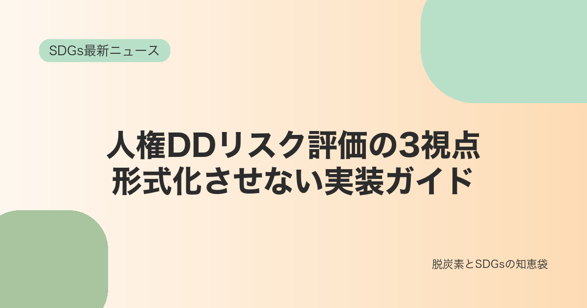 人権DDを形式化させない｜リスク評価に必要な3つの視点