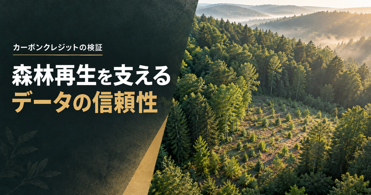 森林と若木の広がる風景に「森林再生を支える データの信頼性」と記したイメージ画像（AI生成）