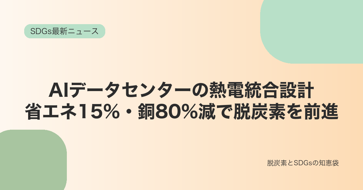 AIデータセンターの熱管理・電力統合設計とは