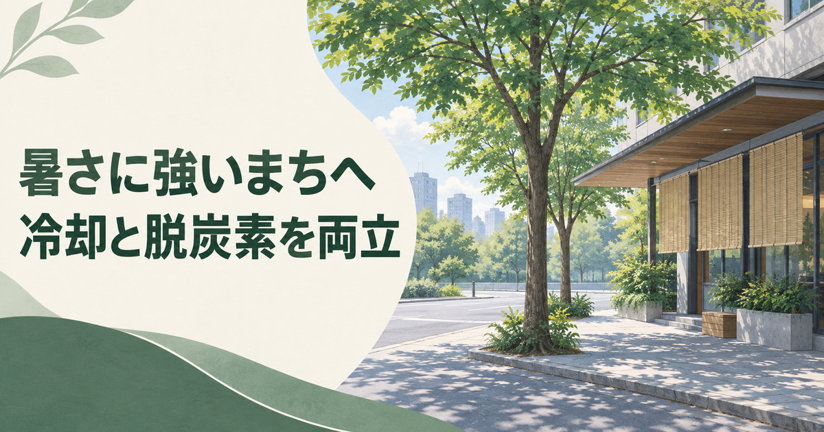 「暑さに強いまちへ／冷却と脱炭素を両立」の文字と、街路樹の木陰、日よけのある建物を描いた編集イメージ