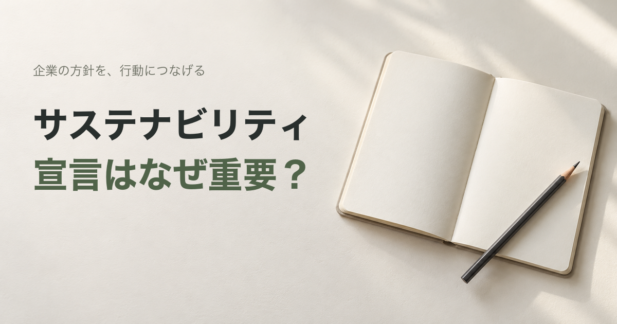 白紙のノートと鉛筆を置いた机のAI生成イメージに「サステナビリティ宣言はなぜ重要?」という見出しを配置した画像