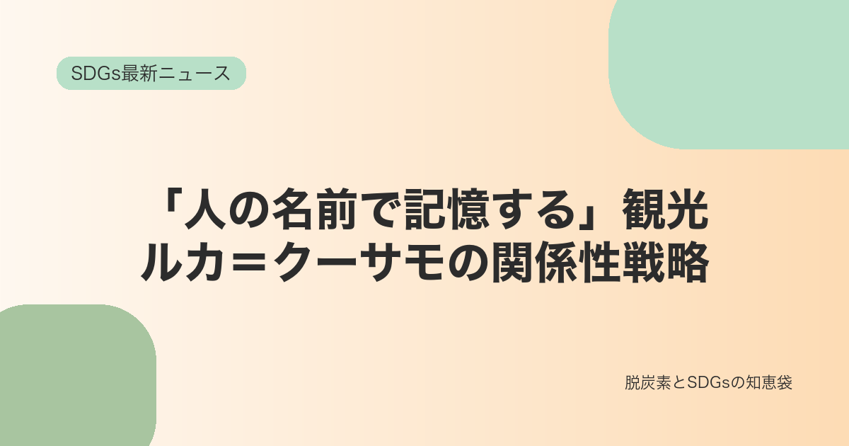 「人の名前で記憶する」観光｜ルカ＝クーサモに学ぶ関係性の観光戦略