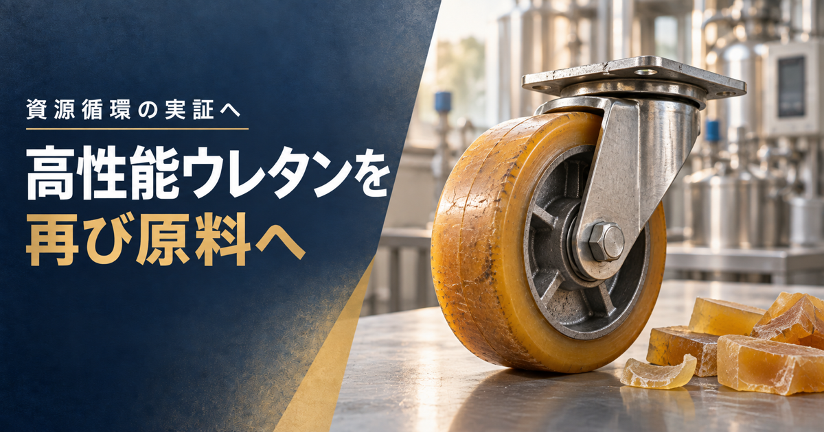 「高性能ウレタンを 再び原料へ」の見出しと、ウレタン製車輪・素材片を描いたイメージ画像（AI生成）