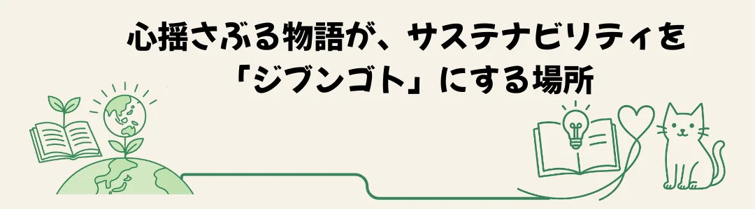 心揺さぶる物語が、サステナビリティを「ジブンゴト」にする場所。本や地球、若葉、電球、ハート、猫のイラスト