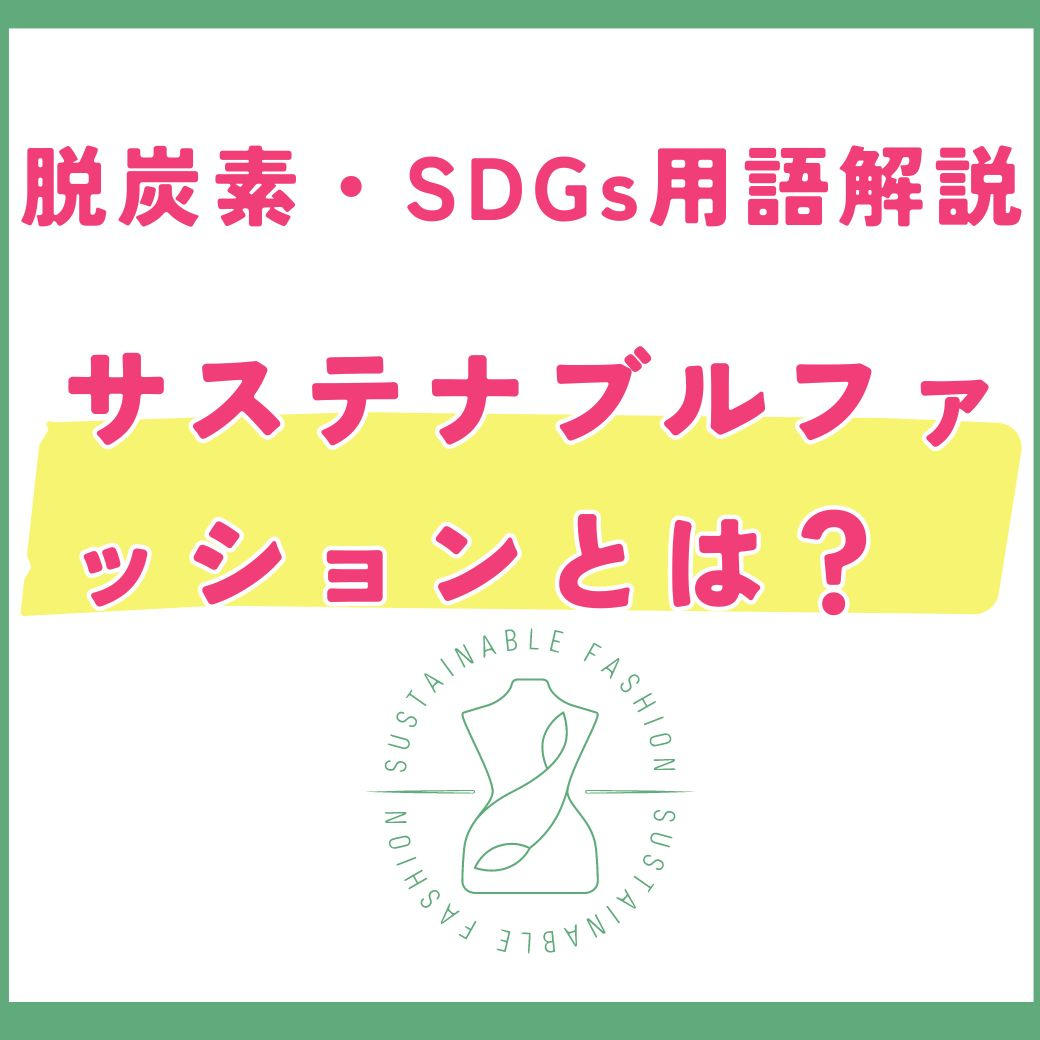 【用語解説】サステナブルファッション入門：概要からSDGsゴールまで徹底解説