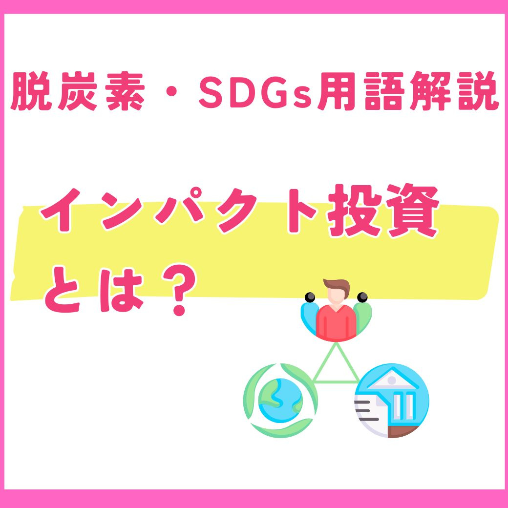 【用語解説】インパクト投資とは?社会課題解決と経済的リターンを両立する新しい投資手法