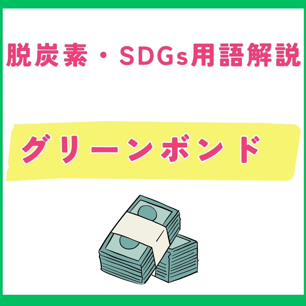 【用語解説】グリーンボンドとは?環境問題解決に向けた新たな資金調達手段