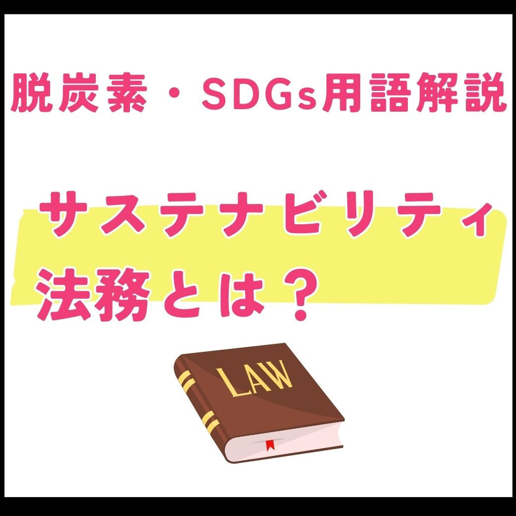 【用語解説】サステナビリティ法務とは？企業の持続可能な発展を支える新たな法務の形