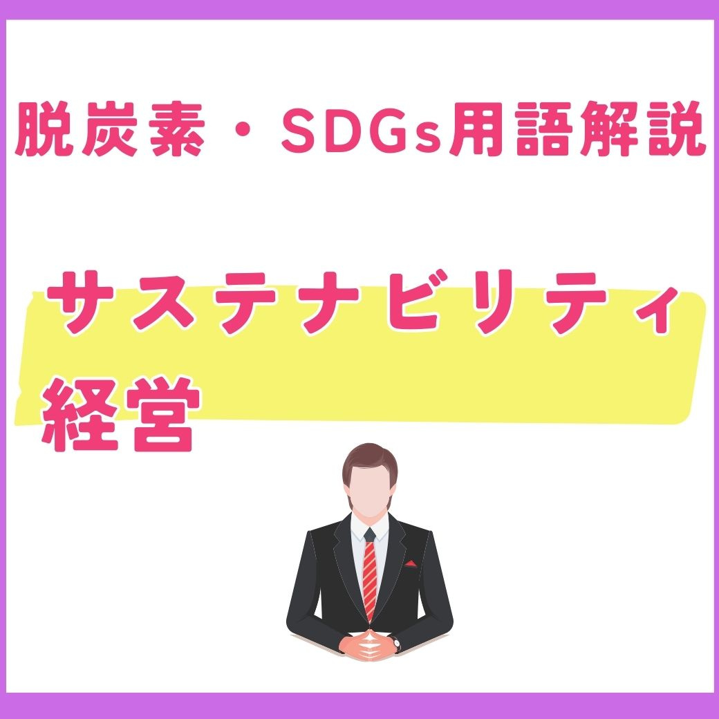 【用語解説】サステナビリティ経営とは？持続可能な社会に向けた企業の取り組み