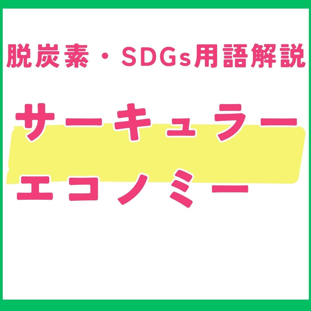 【用語解説】サーキュラーエコノミーとは?SDGsを実現する新しい経済モデル