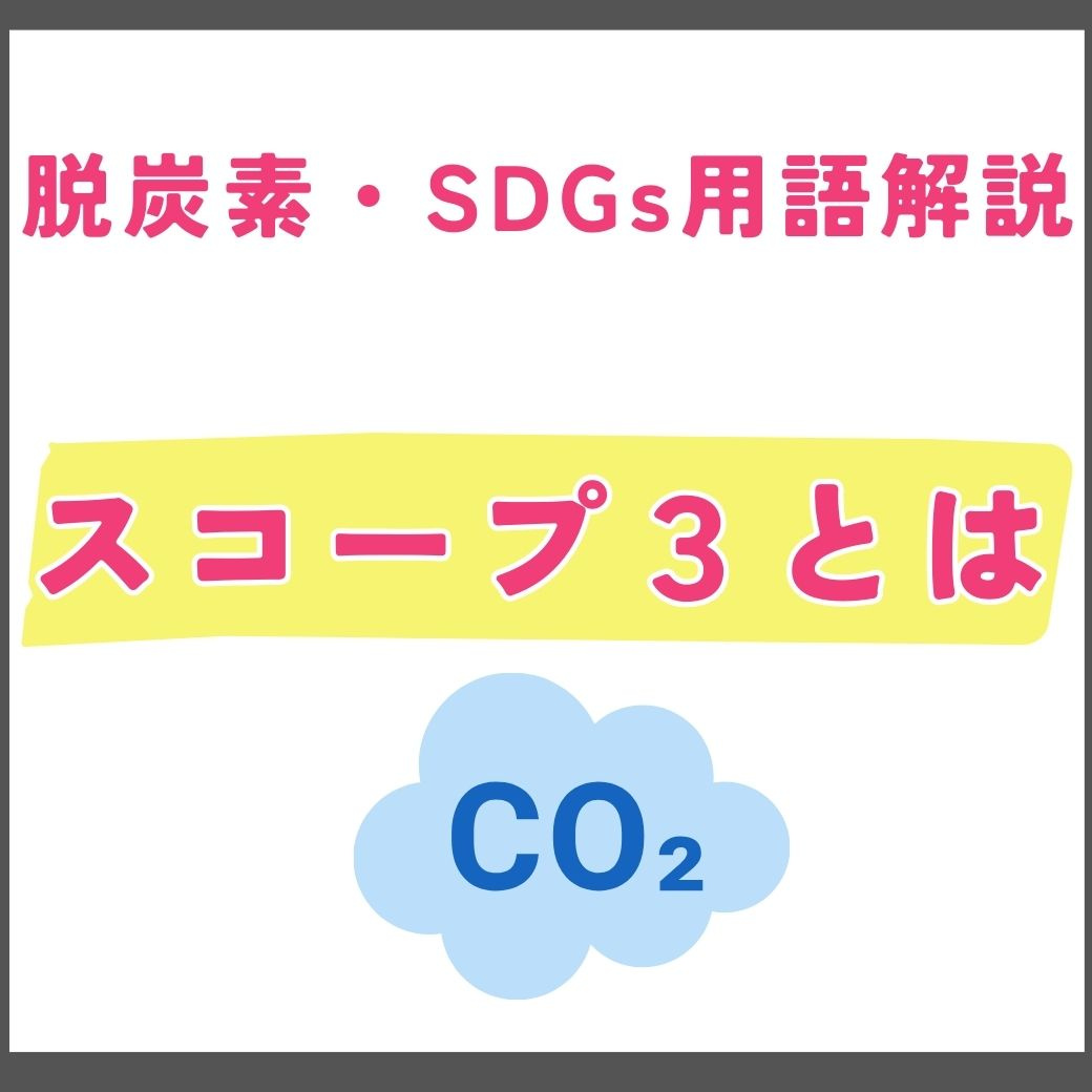 【用語解説】スコープ3とは?企業が知っておくべきスコープ3(Scope3)の基礎知識