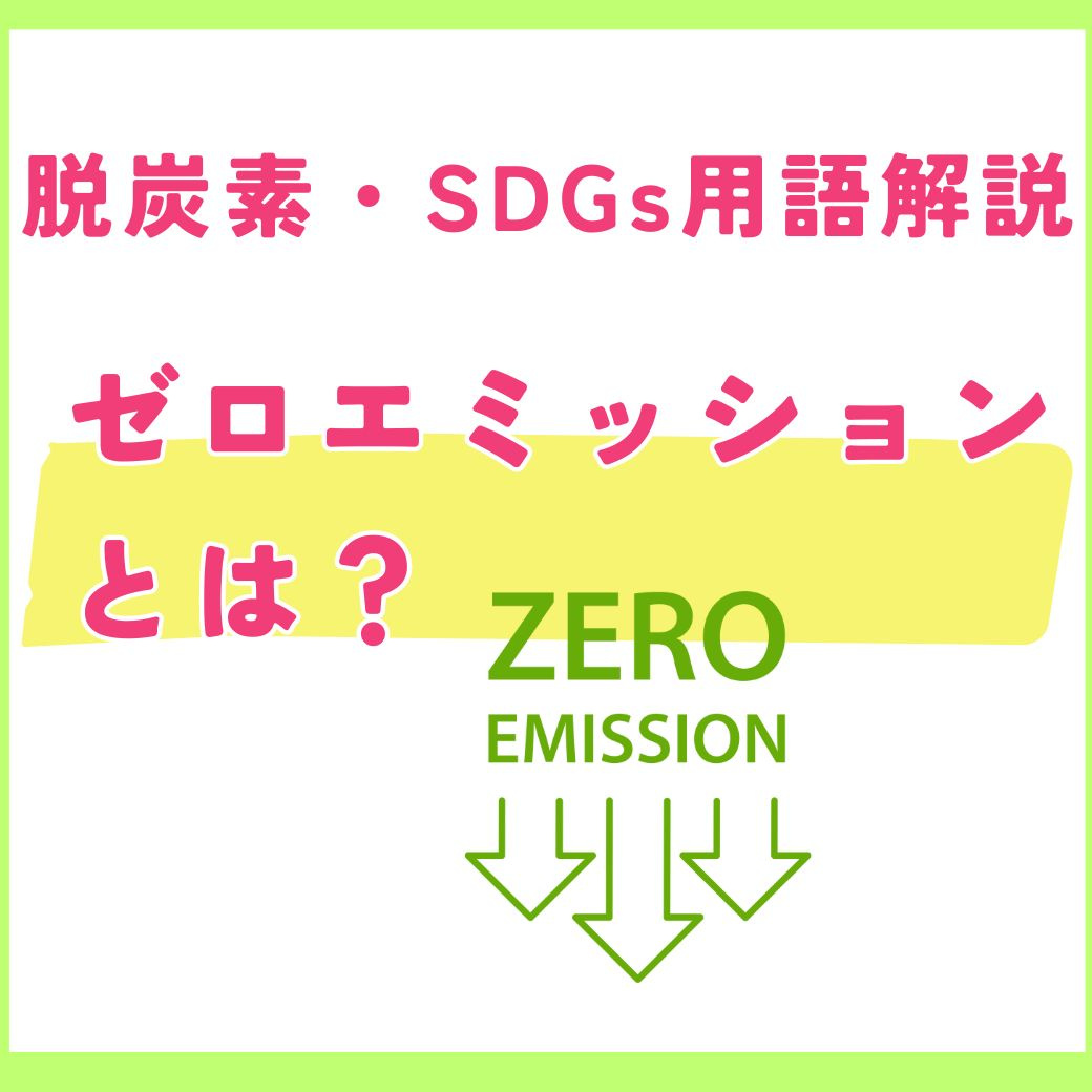 【用語解説】ゼロエミッションとは？企業が取り組むべき新たな環境戦略