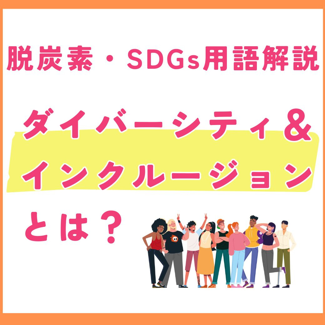 【用語解説】ダイバーシティ＆インクルージョンとは？企業の取り組みと課題を解説