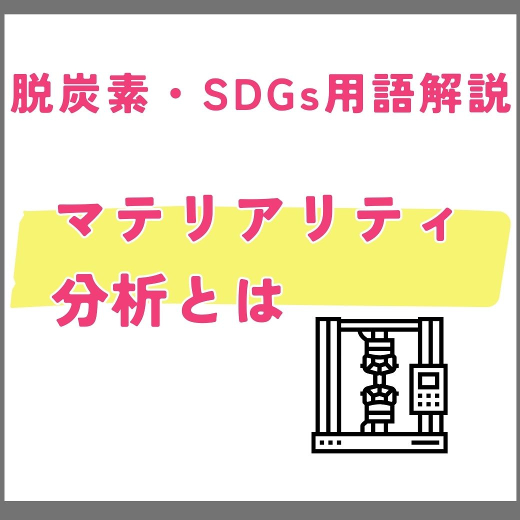 【用語解説】マテリアリティ分析とは?企業の持続可能性を高める重要課題の特定方法