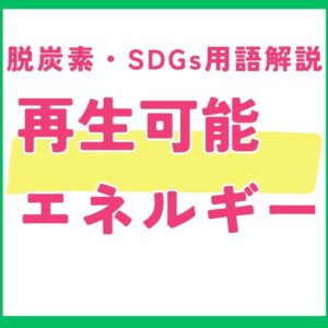 再生可能エネルギーとは？