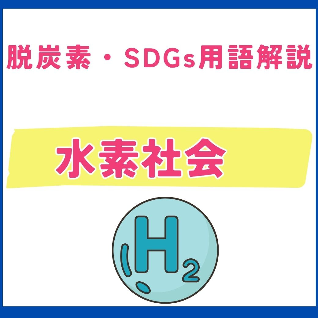 【用語解説】水素社会とは?脱炭素化に向けた水素エネルギーの可能性と課題