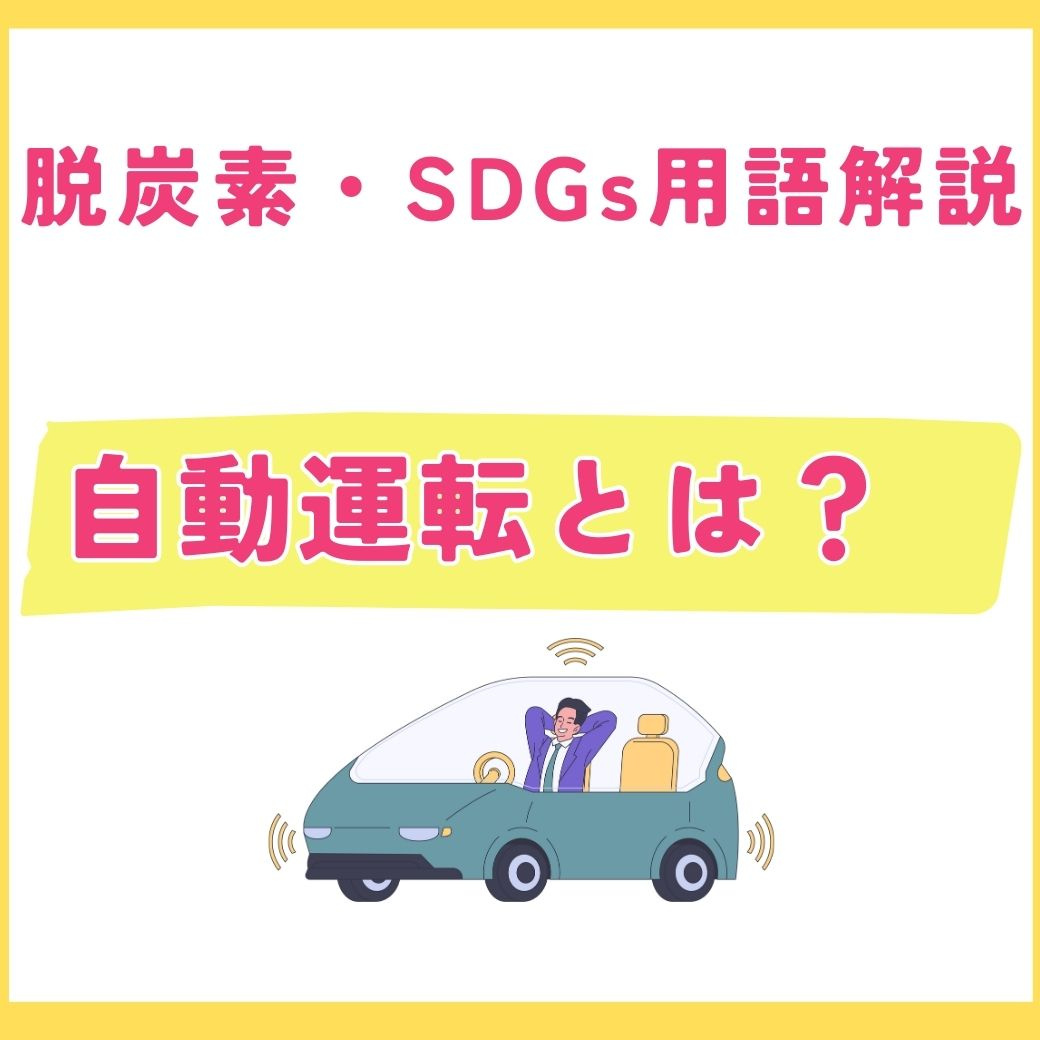 【用語解説】自動運転とは？仕組みと社会的メリット