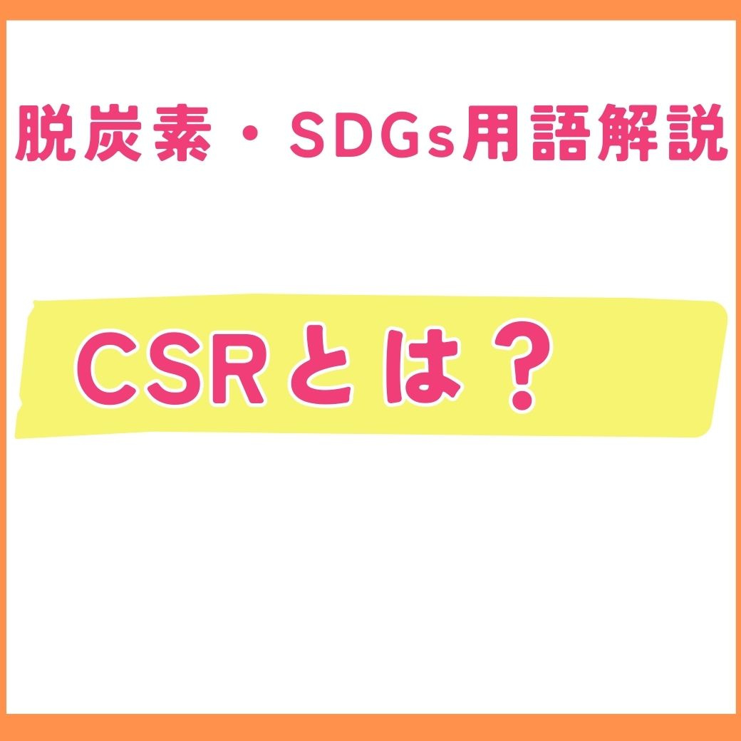 【用語解説】CSR（企業の社会的責任）とは？SDGsとの関係性や企業への影響を解説
