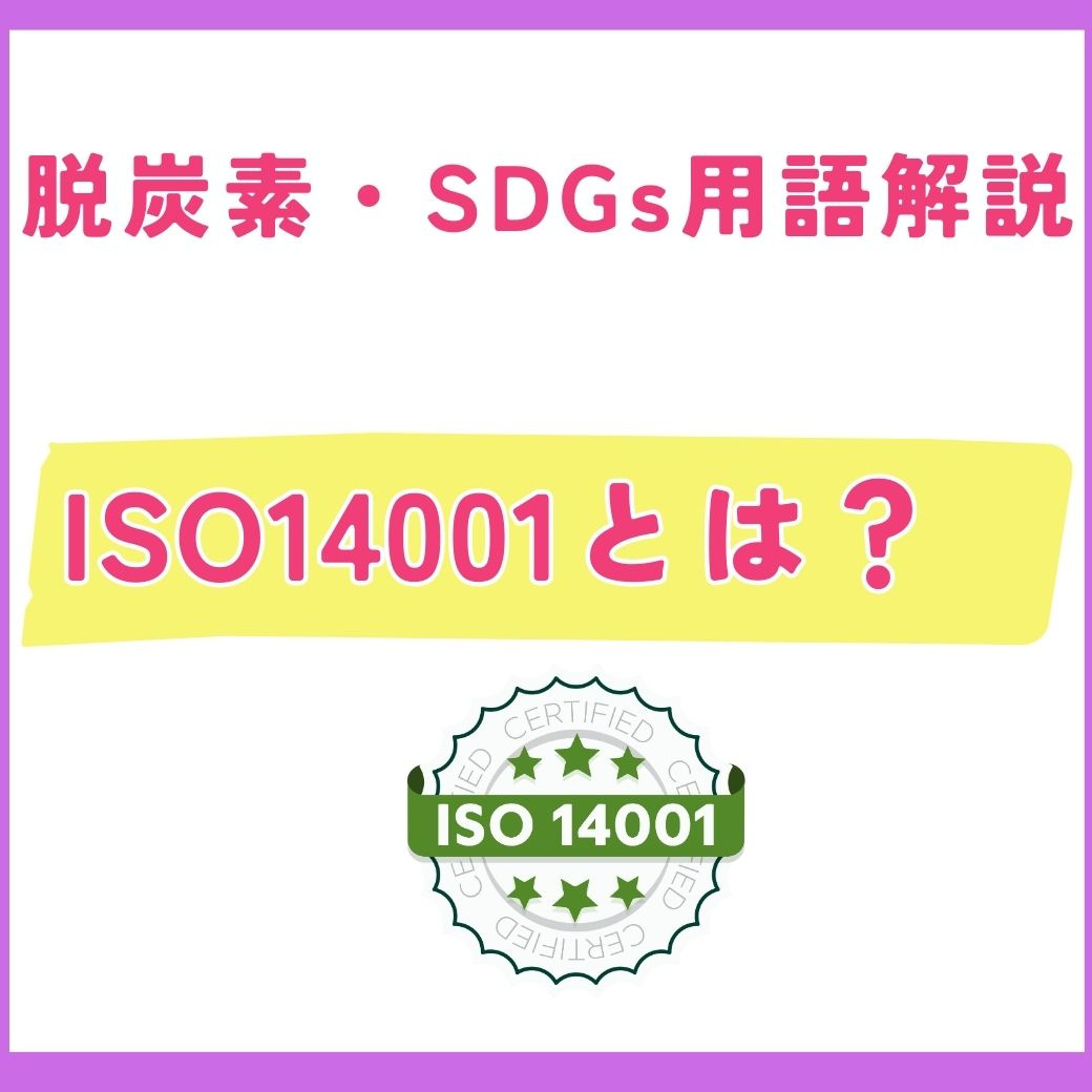 【用語解説】ISO14001とは?環境マネジメントシステムの国際規格を徹底解説!