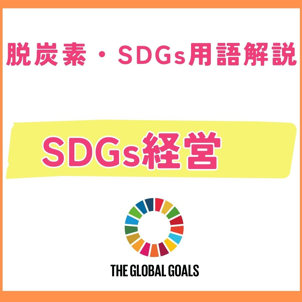 【用語解説】SDGs経営とは？企業が取り組むべき理由と事例を解説