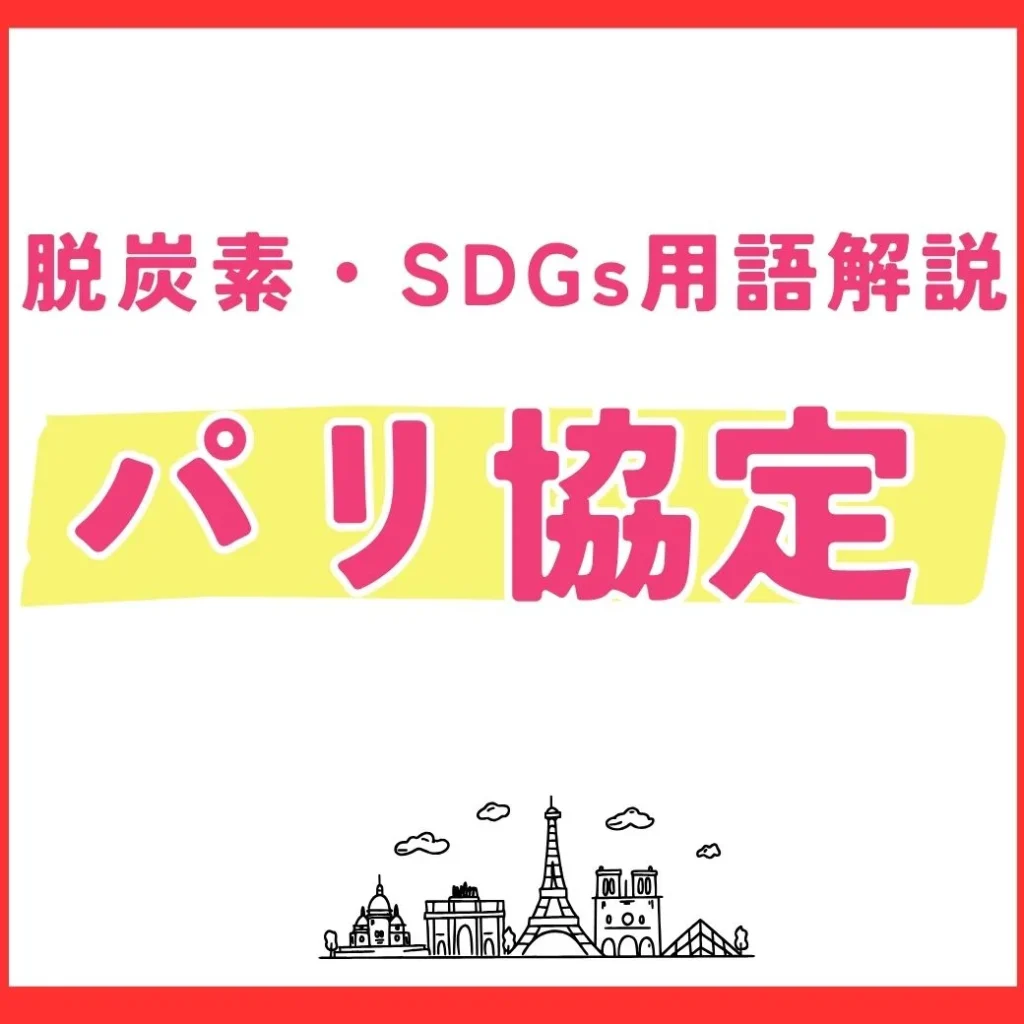 【用語解説】パリ協定とは？世界が目指す脱炭素社会への道筋