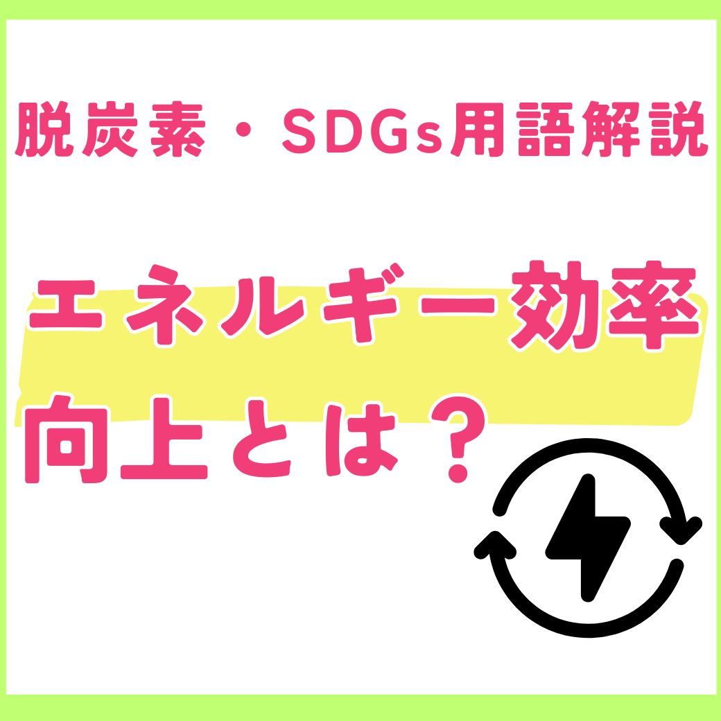 【用語解説】エネルギー効率の向上で企業はどう変わる?SDGsへの貢献と経済効果