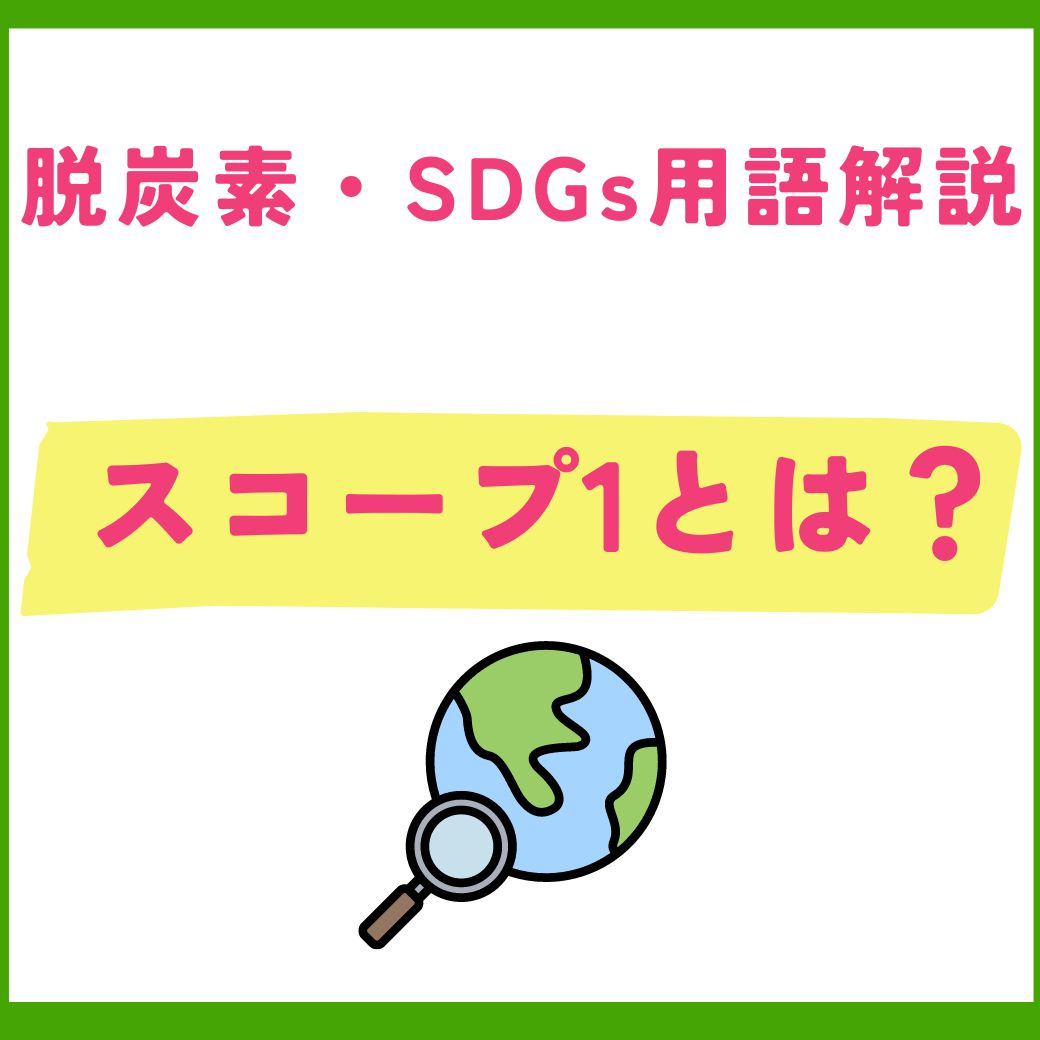 【用語解説】スコープ1とは？企業の温室効果ガス排出量算定の基礎知識