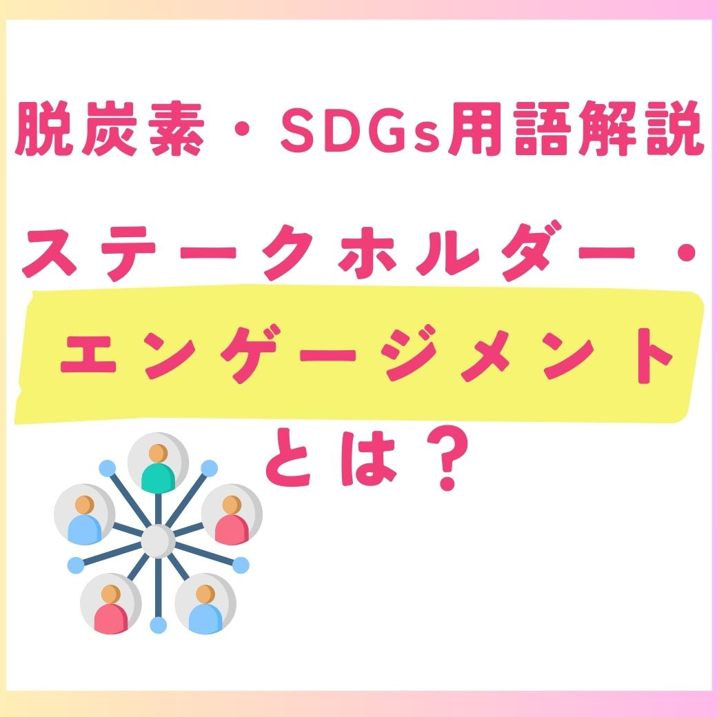 【用語解説】ステークホルダー・エンゲージメントとは？SDGs達成に向けた重要な取り組み