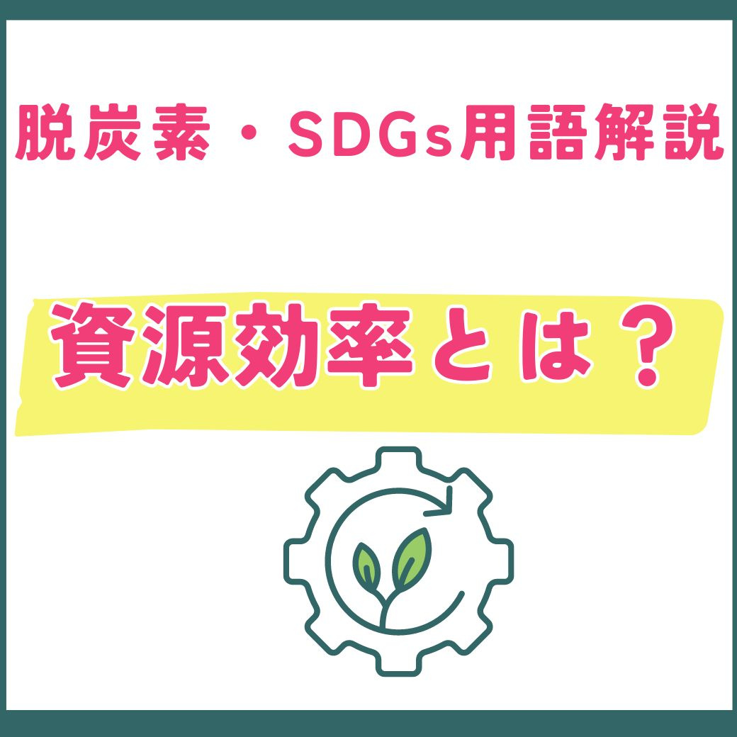 【用語解説】資源効率とは？持続可能な社会を実現するカギ