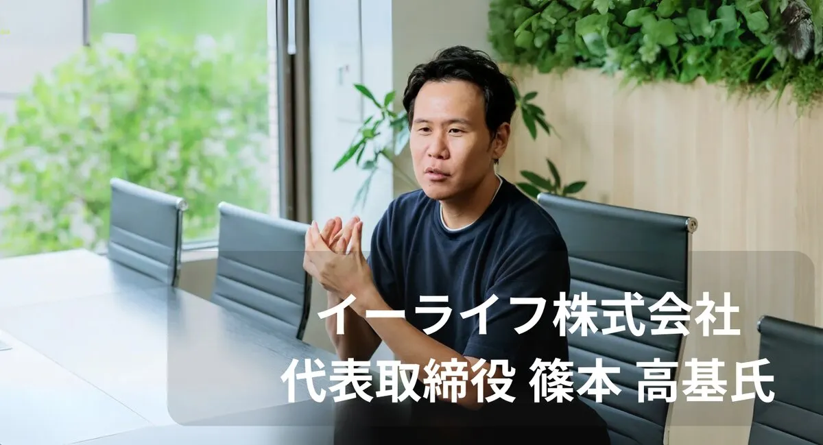 注目のサステナビリティ企業をご紹介！イーライフ株式会社さま
