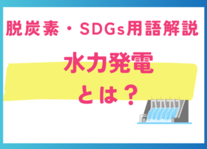 水力発電とは？仕組み・メリット・デメリットを分かりやすく解説【SDGs貢献も】