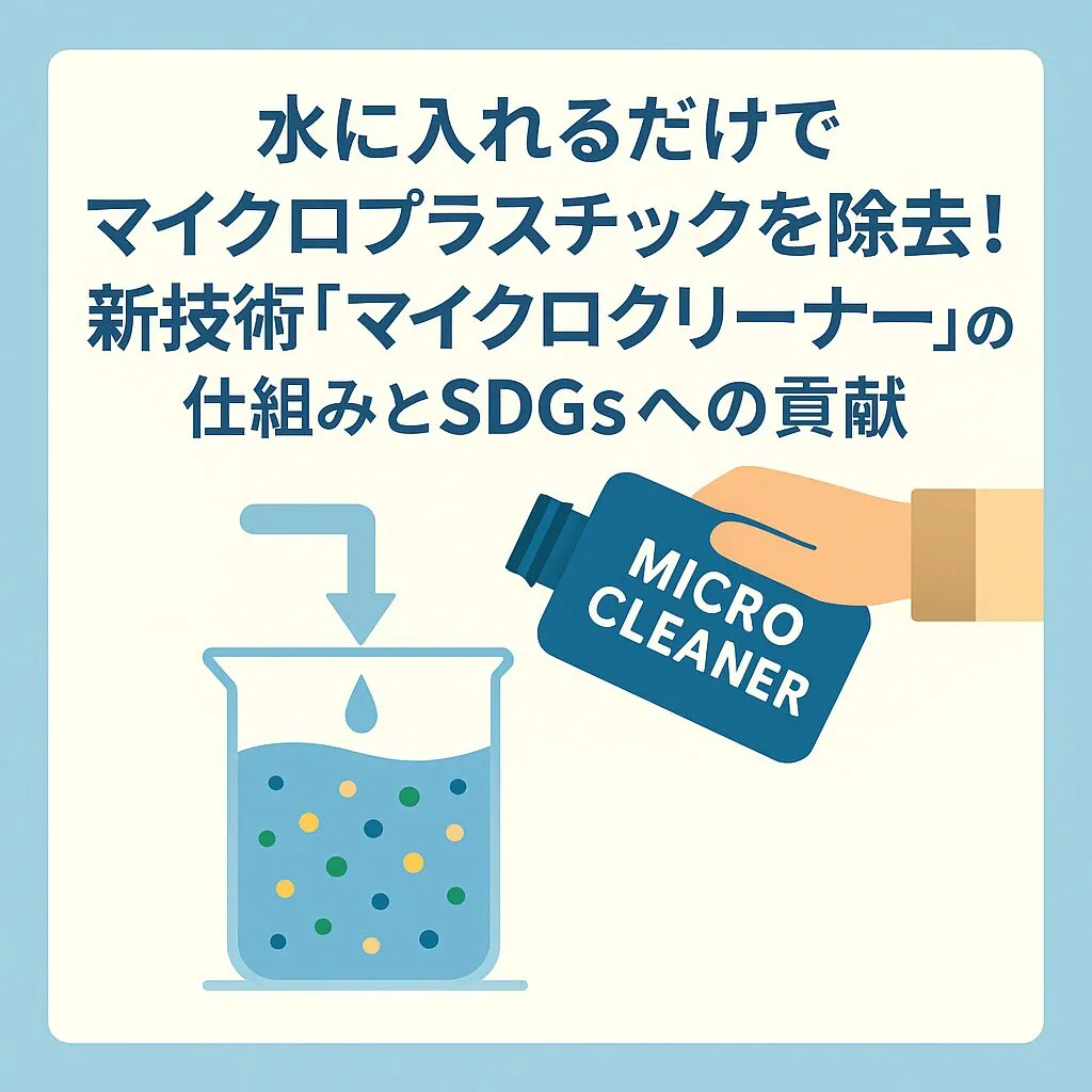 水に入れるだけでマイクロプラスチックを除去!新技術「マイクロクリーナー」の仕組みとSDGsへの貢献