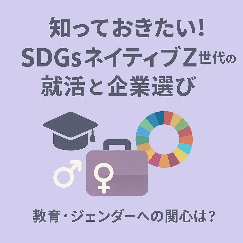 SDGsネイティブZ世代の心を掴むには？就活生の関心事「教育」「ジェンダー」から読み解く採用戦略