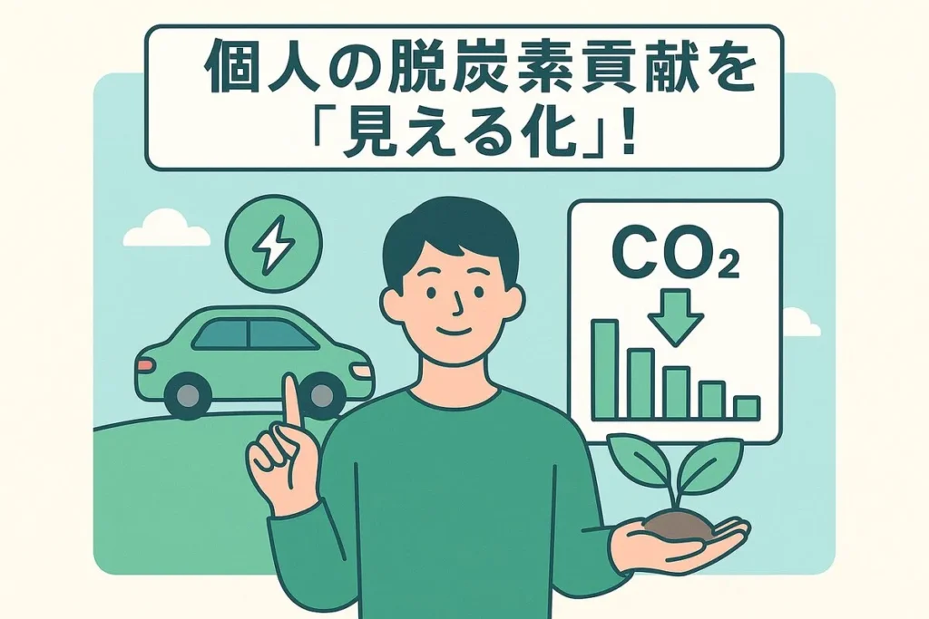 個人の脱炭素貢献を「見える化」！SPOBYアプリが起こす行動変容とSDGs