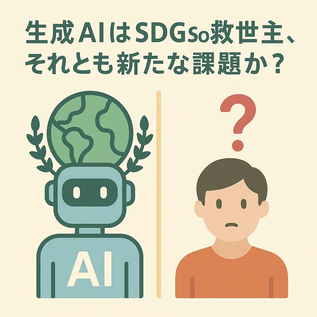 生成AIはSDGs救世主か、それとも新たな課題か？未来を拓く可能性と私たちが向き合うべきリスク