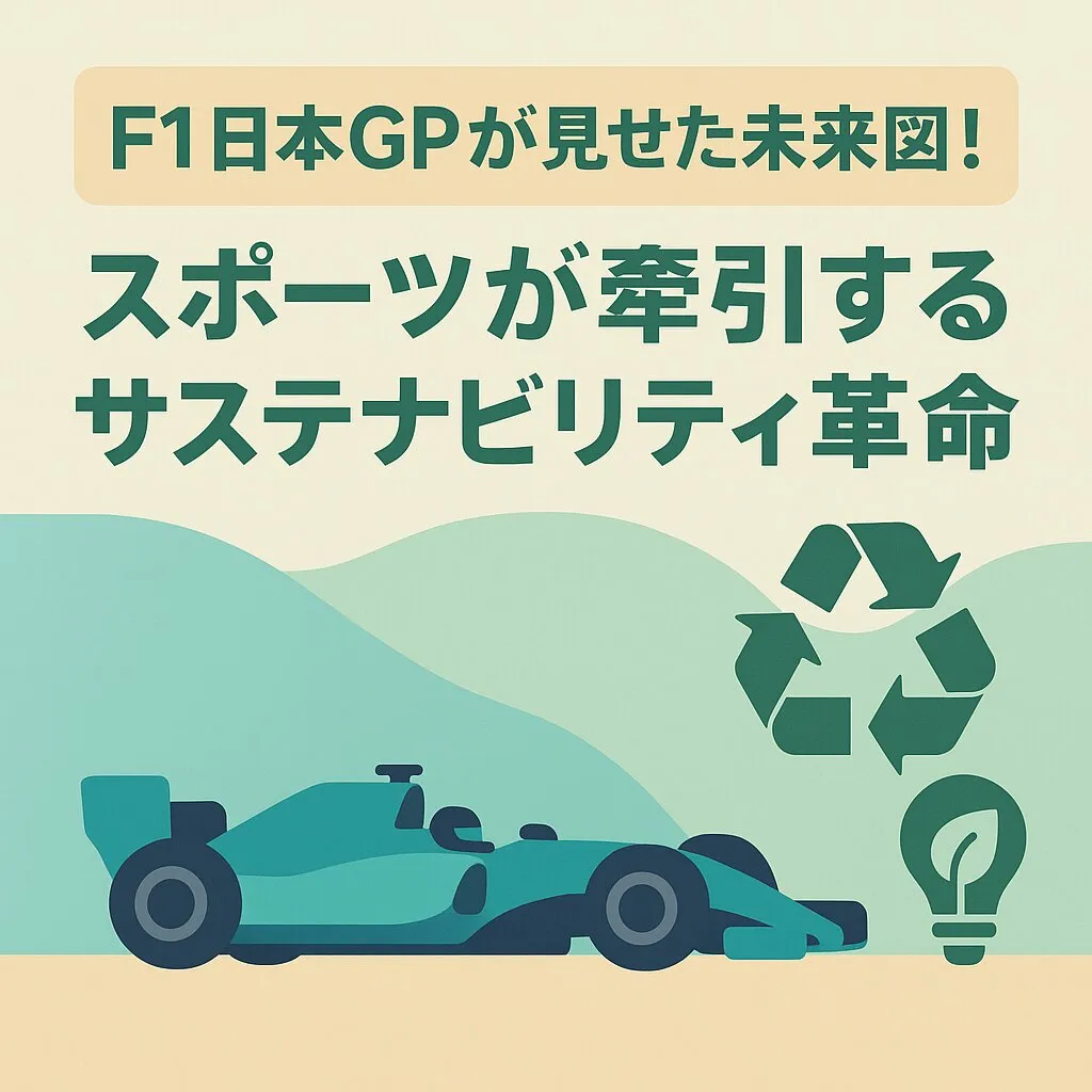 F1日本GPが見せた未来図！スポーツが牽引するサステナビリティ革命、その最前線と私たちが学ぶべきこと