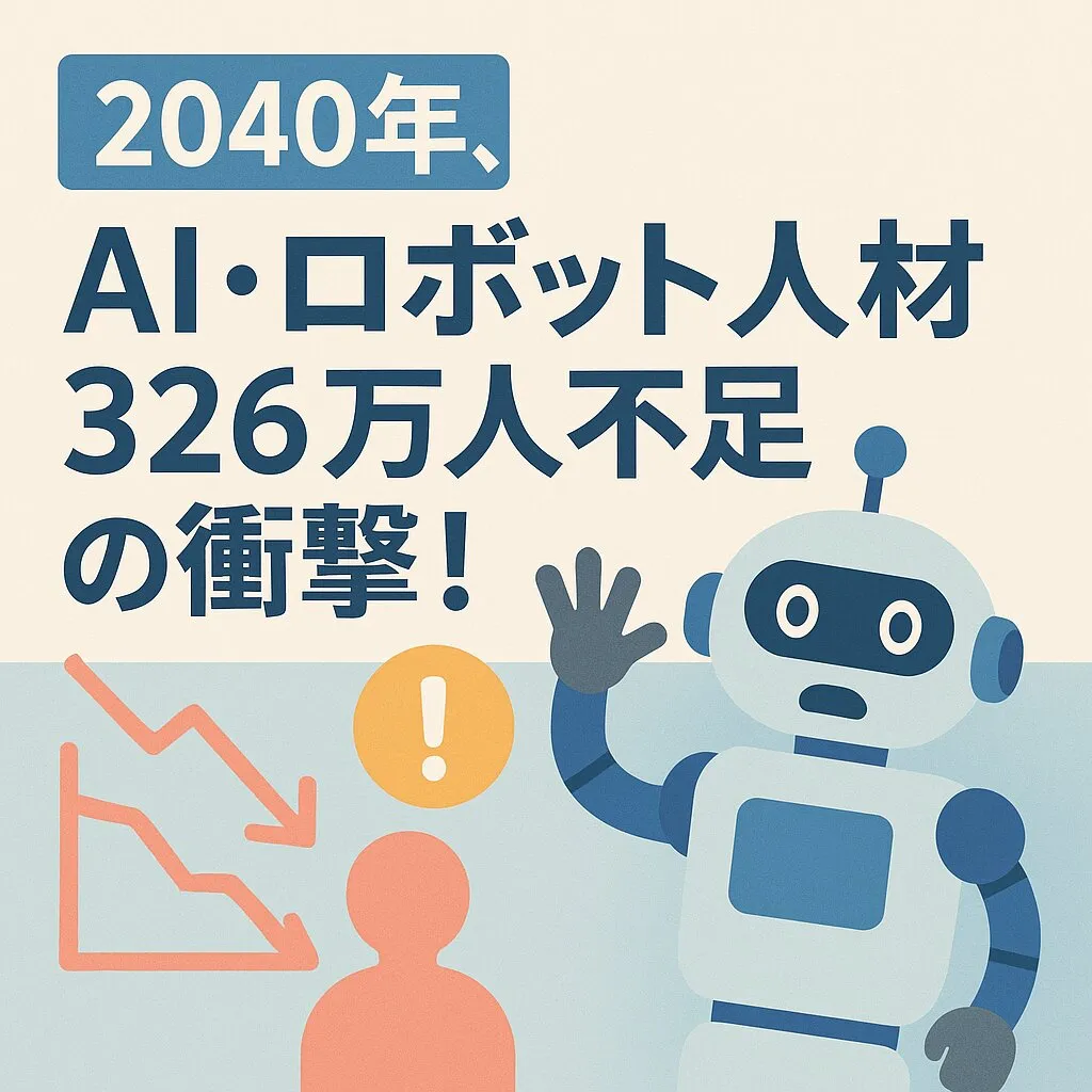 2040年、AI・ロボット人材326万人不足の衝撃！経産省最新推計が示す日本の未来とSDGsへの岐路