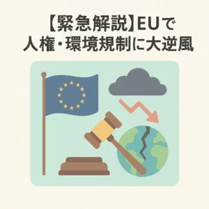 【緊急解説】EUで人権・環境規制に大逆風。マクロン大統領がCSDDD（企業持続可能性デューデリジェンス指令）の撤回を要求した背景とは？