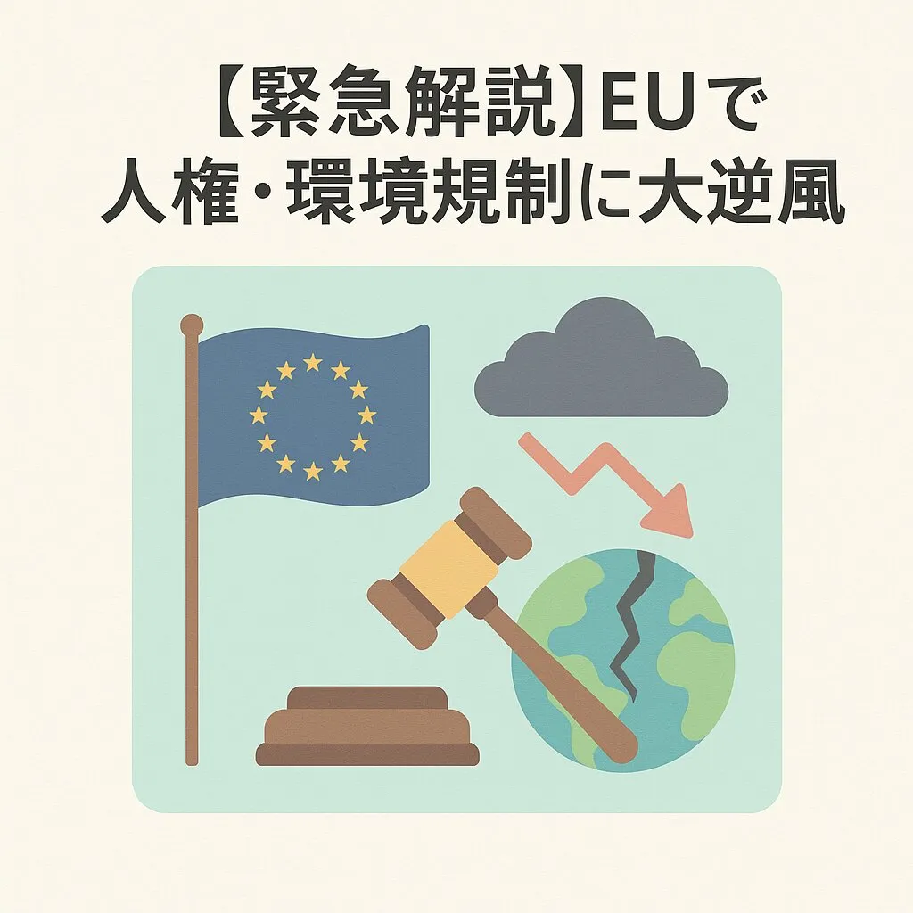 【緊急解説】EUで人権・環境規制に大逆風。マクロン大統領がCSDDD（企業持続可能性デューデリジェンス指令）の撤回を要求した背景とは？