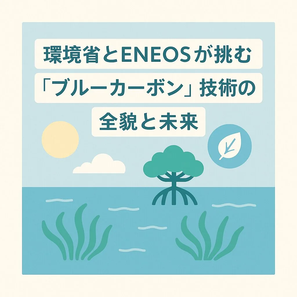 【深掘り解説】海藻を育てて深海に沈める？環境省とENEOSが挑む「ブルーカーボン」技術の全貌と未来