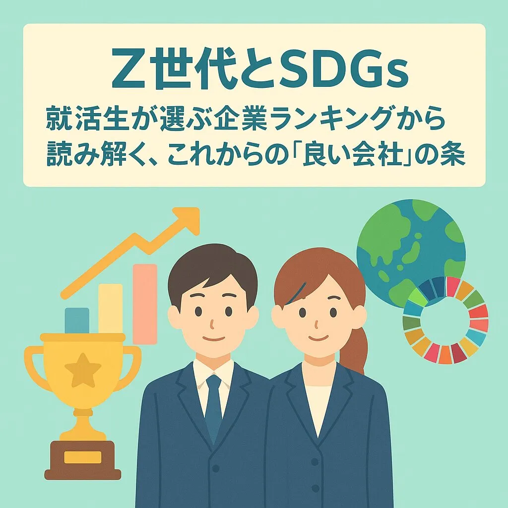【Z世代とSDGs】就活生が選ぶ企業ランキングから読み解く、これからの「良い会社」の条件