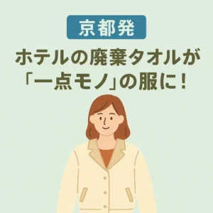 【京都発】ホテルの廃棄タオルが”一点モノ”の服に！SDGsの未来を示すアップサイクルブランド「svartbysvart」の挑戦