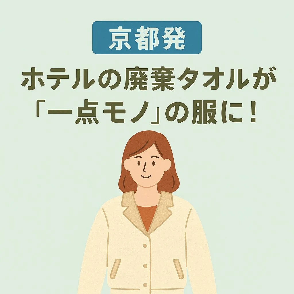 【京都発】ホテルの廃棄タオルが”一点モノ”の服に！SDGsの未来を示すアップサイクルブランド「svartbysvart」の挑戦