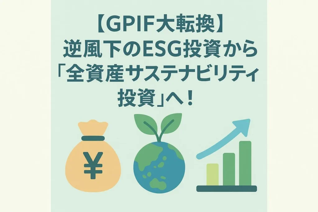 【GPIF大転換】逆風下のESG投資から「全資産サステナビリティ投資」へ！専門家が読み解く内田新理事長の狙いとSDGsへの影響