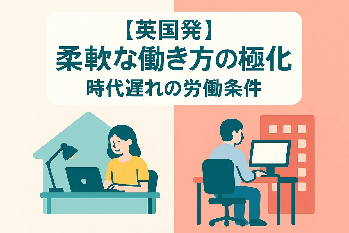 【英国発】柔軟な働き方の二極化：「時代遅れの労働条件」に苦むエッセンシャルワーカーとSDGsの課題