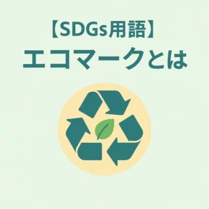 エコマークとは？意味・基準・メリットを解説！SDGs時代の賢い選択