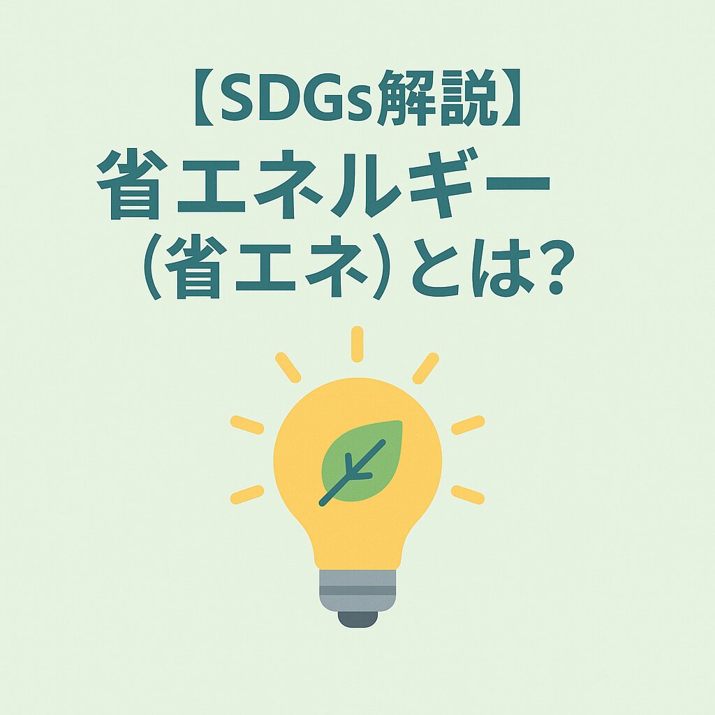 エネルギー効率とは？高めるメリットと家庭・企業でできる省エネ方法