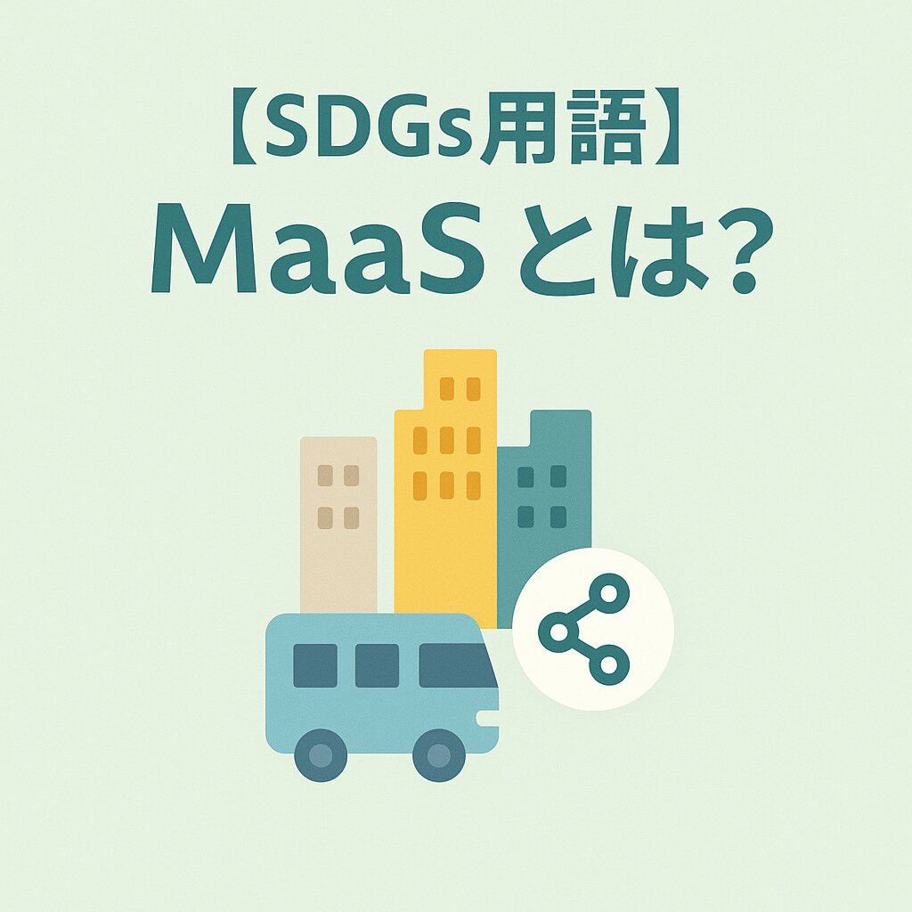 MaaSとは？移動が変わる仕組み | メリット・デメリットとSDGs/脱炭素への貢献を解説