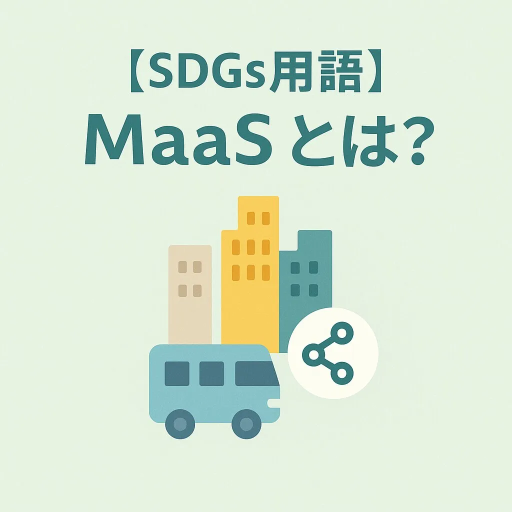 MaaSとは？移動が変わる仕組み | メリット・デメリットとSDGs/脱炭素への貢献を解説